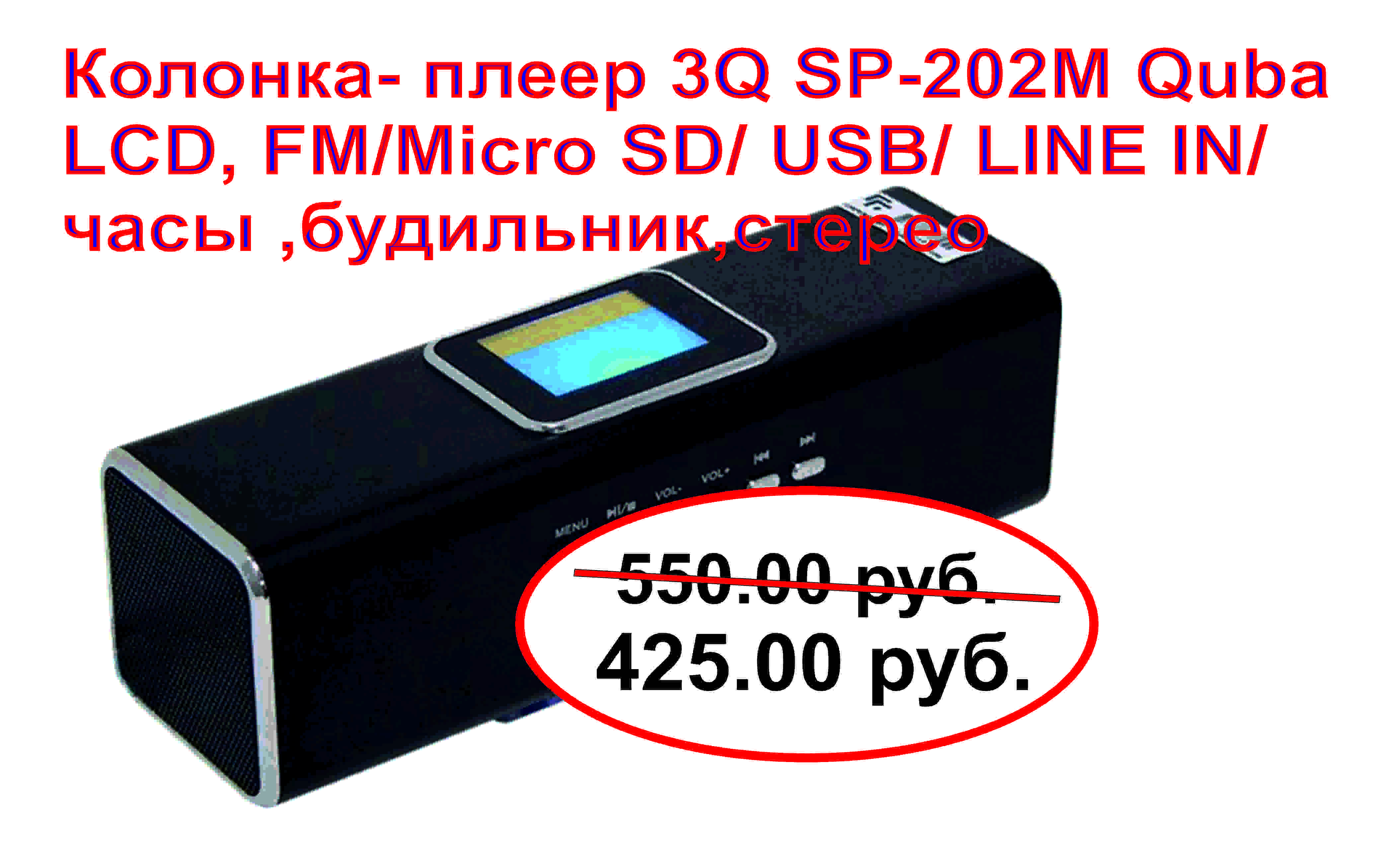 Колонка-плеер  3Q SP-202M Quba LCD, FM/Micro SD/ USB/ LINE IN/ часы ,будильник,стерео