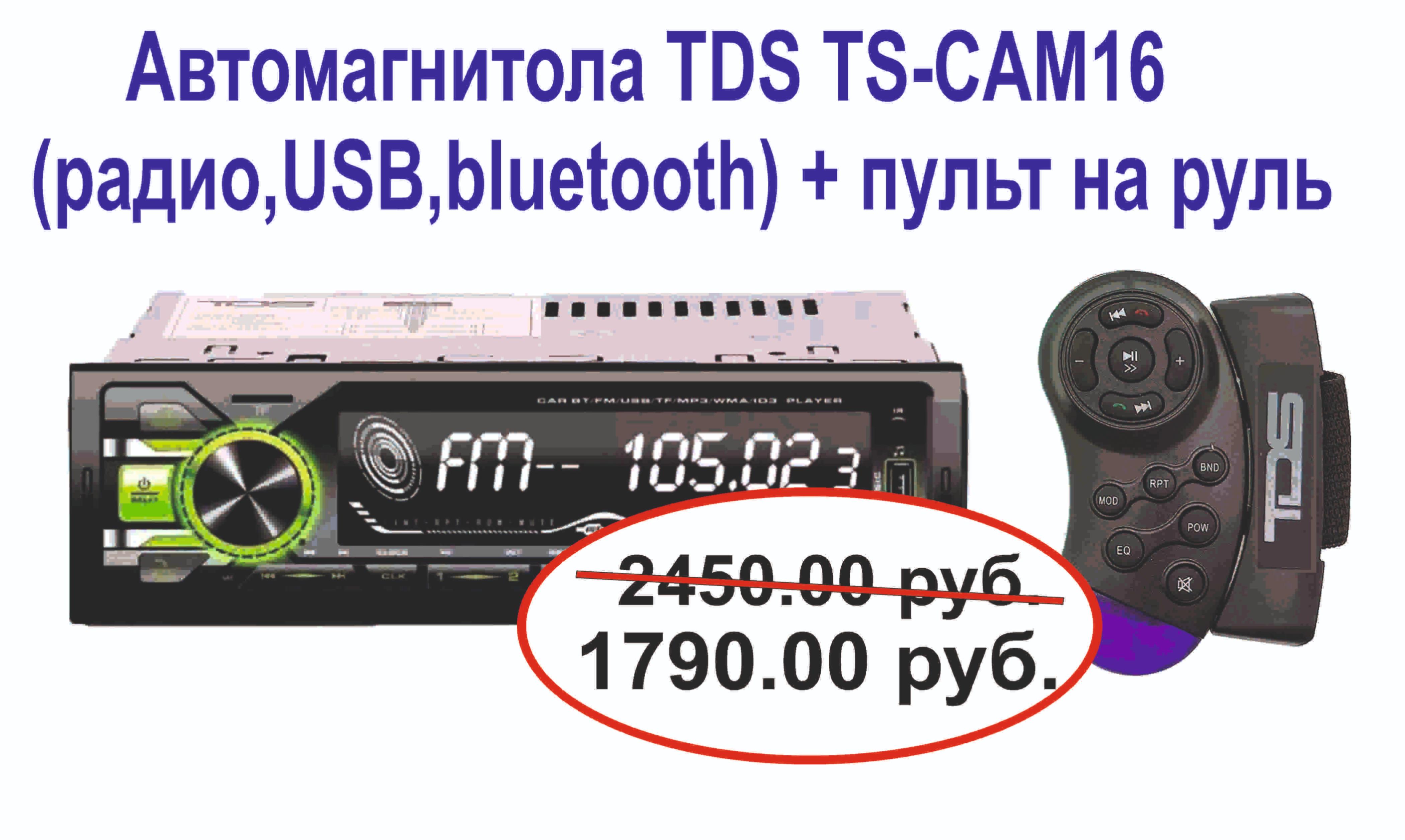 Автомагнитола TDS TS-CAM16 (радио,USB,bluetooth) + пульт на руль