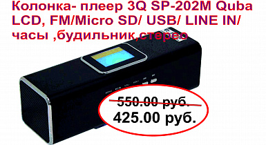 Колонка-плеер  3Q SP-202M Quba LCD, FM/Micro SD/ USB/ LINE IN/ часы ,будильник,стерео